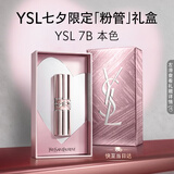 YSL圣罗兰粉管有色润唇膏7B水感滋润口红显色保湿化妆品生日礼物女