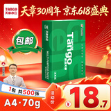 天章 （TANGO）新绿天章A4打印纸70g 500张【豪华品质】双面打印复印纸草稿纸单包装 升级物流外包装不易破损