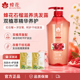 蜂花去屑控油洗发水750ml清爽头皮发根男女通用洗发露去油洗头膏 石榴滋养洗发露600ml+16ml袋装