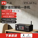 PX大通蓝牙数字播放器hifi发烧级家用电脑功放ES9038解码U盘无损音质前后级DSD音频解码器蓝牙接收器 【BTR-Q6 Pro】数字解码器+U盘口+声卡