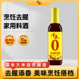 千禾 烹调料酒10度500ml 【0添加】 酿造料酒 去腥解膻 炒菜炖煮