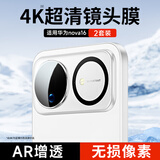 KOOLIFE【超值两套】适用 华为nova16镜头膜华为nova16手机后置摄像头保护贴膜AR增透超薄高清防摔指纹