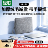绿联电脑包笔记本电脑内胆包14.9英寸收纳包保护套适配苹果MacBook华硕小米联想华为MateBook机械革命
