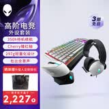 外星人（Alienware）610M+510K+520H 游戏电竞三件套（无线2.4g游戏鼠标机械键盘电竞耳机）RGB高端外设 节日礼物 白