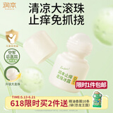 润本止痒走珠冰露30ml舒缓止痒紫草膏儿童消包红痒蚊虫叮咬户外便携