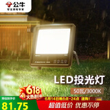 公牛（BULL）LED投光灯户外路灯庭院灯工地灯露营灯 IP65防水50W-3000K暖白光