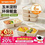 特美居（temeiju）一次性餐盒饭盒带盖打包可微波加厚玉米淀粉露营餐具1000型*6套