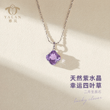 雅岚天然紫水晶吊坠S925银四叶草造型锁骨链2月生辰石幸运守护项链 紫晶四叶草吊坠 主石尺寸：9.5mm