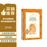 流浪地球 语文阅读推荐丛书 学生阅读 中小学生阅读指导目录初中学生课外阅读暑期阅读 人民文学出版社