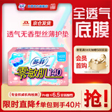 苏菲零敏肌超薄透气无香型护垫迷你卫生巾140mm40片丝薄姨妈巾