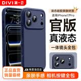 第一卫DIVI【官 版 真 液 态】适用iPhone17pro手机壳苹果17Pro保护套液态硅胶亲肤镜头全包超薄防摔男女蓝