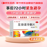 金毓婷 金毓婷 左炔诺孕酮片1.5mg*1片女性避孕药 72小时紧急避孕