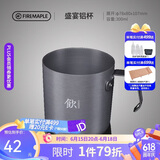 火枫（FIRE-MAPLE）盛宴铝杯300ml 户外露营野营装备 咖啡杯饮水杯家用便携式茶水杯