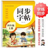 2026年 同步字帖四年级上册 配合小学语文课本同步使用 拼音 部首 笔画 结构 组词 小学生练字帖每日一练 培养书写习惯