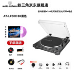 铁三角AT-LP60X 【旗舰店】TOP黑胶唱片机复古有线唱机发烧留声机LP皮带黑胶机家用唱机节日礼物情人节 【黑色】AT-LP60X BK+可选唱片二选一
