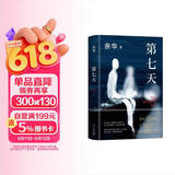 余华作品 第七天 经典长篇小说 绝望而温暖的亡灵之书 获华语文学传媒大奖 小说 卢克明的偷偷一笑