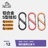 伯希和（Pelliot）登山扣八字扣S型挂扣户外背包挂钩钥匙安全扣16206802红小号4个装