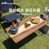 山扉方寸黑胡桃实木桌户外庭院烧烤野营旅游野餐阳台休闲桌 黑胡桃木