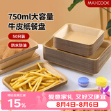 美厨（MAXCOOK）一次性盘子750ml 50只可降解牛皮纸盘纸碟蛋糕烧烤野餐盘MCPJ3673