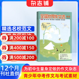 【满200减100】全国优秀作文选初中版杂志2026年9月起订 1年共12期 初中生语文学习作文辅导中考素材积累七八九年级中考作文素材名校名师指导原创范文赏析中考提分阅读提升青少年课外阅读杂志铺