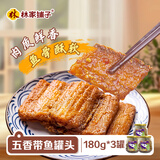 林家铺子 五香带鱼罐头 即食海鲜零食罐头下饭酒菜 180g*3罐