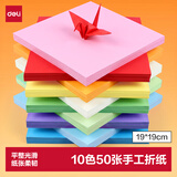 得力手绘大师10色50张19*19cm彩色折纸剪纸软卡纸美术绘画课堂DIY手工纸儿童开学文具生日开学礼物
