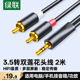 绿联3.5mm转双莲花头音频线一分二 红白2RCA公对公一拖二连接线 手机电脑电视转接音响功放 2米90247