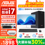 华硕（ASUS）【14代酷睿i5 i7】台式电脑主机台式机整机独显商务办公家用大额补贴炒股游戏渲染企业组装Diy电脑 四:酷睿i7/16G/756G/GTX50系列独显 华硕（ASUS）主机+27英寸