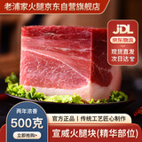 老浦家宣威火腿块500g腊肉腊味云南特产年货无骨肥瘦腌笃鲜咸肉