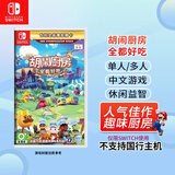 Nintendo Switch 任天堂switch卡带 NS1游戏软件 海外版 全新switch游戏卡带 胡闹厨房 分手厨房 全都好吃1+2+DLC（中文）