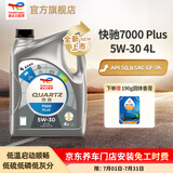 道达尔能源汽机油全合成5w-30机油润滑油快驰7000 PLUS 汽车保养SQ级GF-7A 5W-30 4L