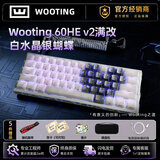 Wooting60HEv2磁轴键盘pcb满改wootingHE+键盘正品铝厂三角洲打瓦罗兰特CSGO键盘八宝轴磁玉轴职业赛键盘 心意礼|60HE V2满改【白水晶银蝴蝶】