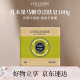 欧舒丹乳木果马鞭草洁肤皂100g香皂滋润保湿清洁爽肤男女生礼物伴手礼