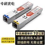 中科光电1.25G光模块 千兆光纤模块 SFP单模光模块 单纤 1310nm/1550nm,10KM,SC口 一对 ZK-GE-SM-10AB/SC
