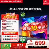 康佳电视40英寸 智能护眼高清全面屏 1+8GB内存 【价保618】卧室液晶平板电视机J40ES 一级能效节能