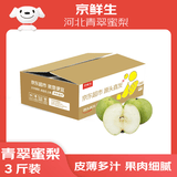 京鲜生河北青翠蜜梨 净重3斤 单果220g+ 生鲜水果 源头直发