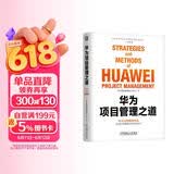华为项目管理之道 华为官方授权 首次系统总结公开 pura80创始人推荐 畅销书 学习 管理 手册