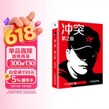 冲突（第2版）：冲突是需求，是机会，是战略 叶茂中新书 第一版销量30万册全新再版更新！