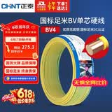 正泰（CHNT）电线电缆铜芯家用电线国标电源线 单芯铜线电线BV4平方双色50米