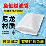 憨憨乐园鱼缸过滤网袋200目鱼缸过滤棉尼龙水箱过滤袋周转箱鱼便筛网