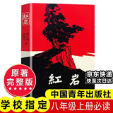 人教版八年级上册红星照耀中国红岩中国人民教育出版社朱自清红岩 红星照耀上册红岩和红星照耀中国下册昆虫记经典常谈升级版必读课外阅读读物初二必读书目红岩红星照耀名著原著正版完整版无删减经典常谈 八年级上册