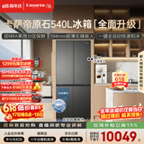 卡萨帝（Casarte）原石540十字门冰箱2026新款 超薄零嵌入式 窖藏养鲜三系统自动制冰 BCD-540WGCTDMGDEU1国家补贴