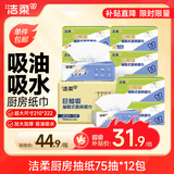 洁柔厨房抽纸75抽*12包清洁加厚吸水吸油去油污一次性懒人抹布洗碗