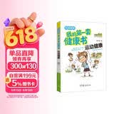 运动健康/我的第一套健康书 儿童健康教育 素质教育 养成好习惯及自我保护指南（彩色漫画版）