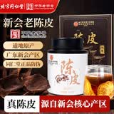 同仁堂（TRT）陈皮广东原产新货陈化老陈皮大红皮105g/罐