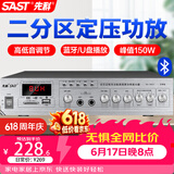 先科（SAST）150W大功率蓝牙功放机定压主机公共广播放大器吸顶音柱壁挂音响门店小型会议组合两分区SA-9010