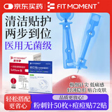 FIT MOMENT粉刺针医用闭口脂肪粒去除针搭痘痘贴消炎吸脓医用针清祛痘套装