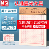 晨光（M&G）3本16K美工米格纸学生用草稿纸10格14行练字纸硬笔书法作品纸加厚米黄护眼22页/本APYKNV51