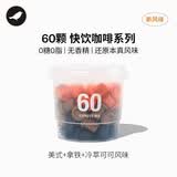 三顿半澎湃装精品黑咖啡 拿铁美式冷萃风味速溶咖啡混合装60颗*2g