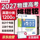 2027高考物理真题分类全刷基础+中档1200题 育甲高考高中物理专题刷题试卷练习题 新高考文理地区通用 高三高考复习资料 2册 可搭黄夫人坤哥一轮复习讲义高频模型清单2026